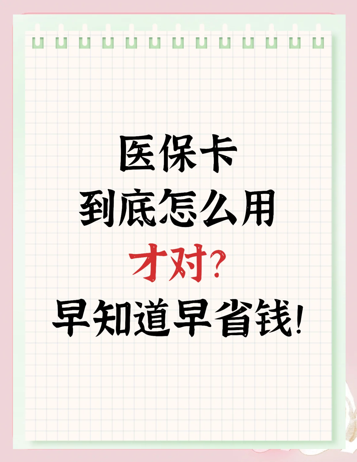 急用钱如何提取医保卡(急用钱提取医保卡钱最快多久到账)