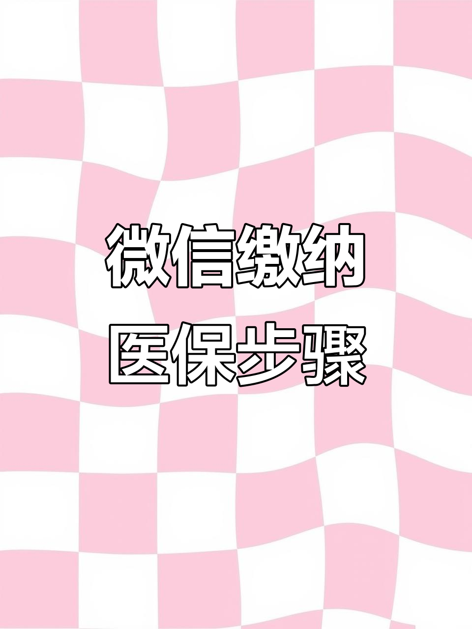 聊城医保取现中介微信(医保提取代办中介)