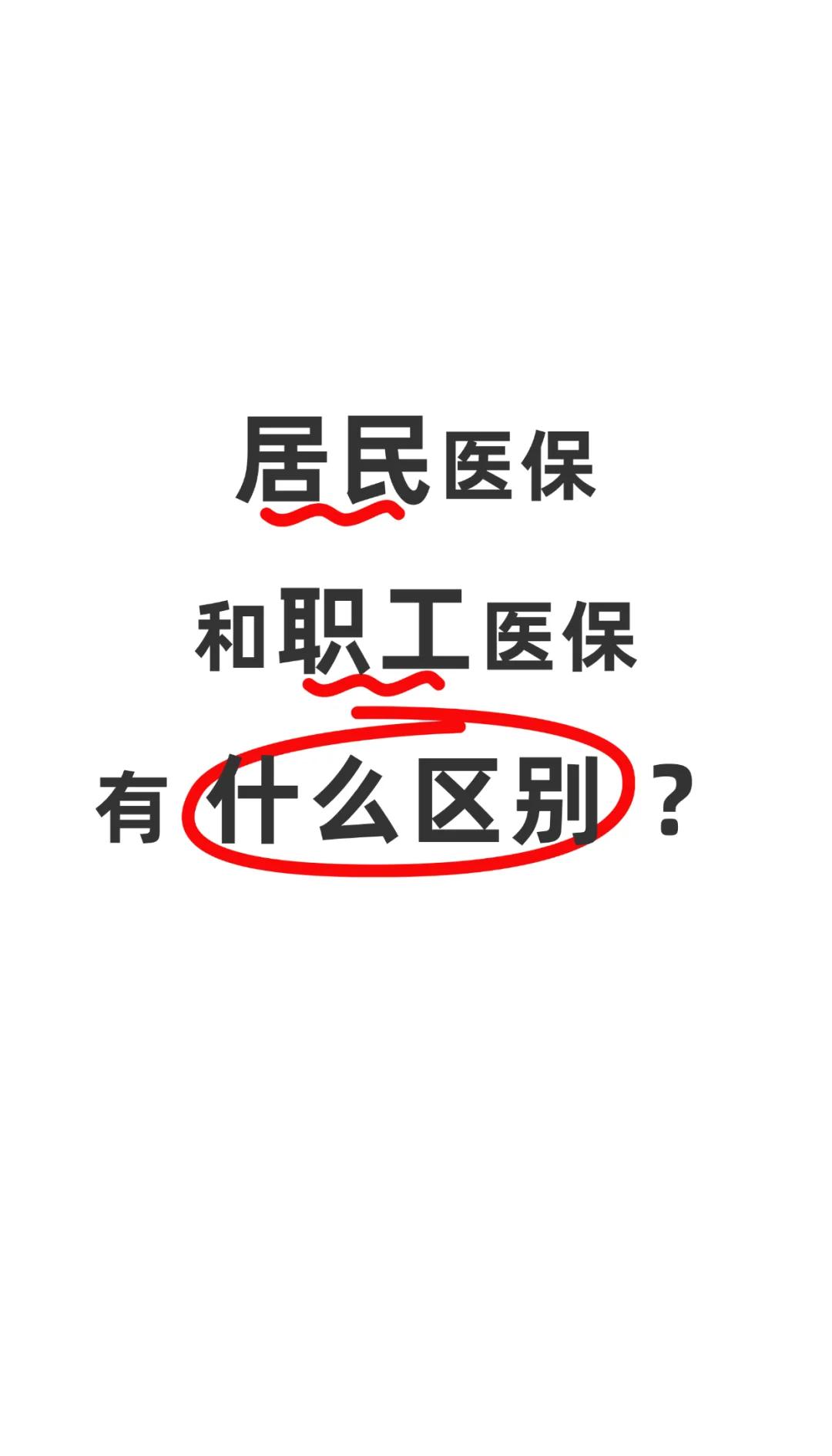 聊城职工医保(职工医保断交后,再续缴费,多久能报销)