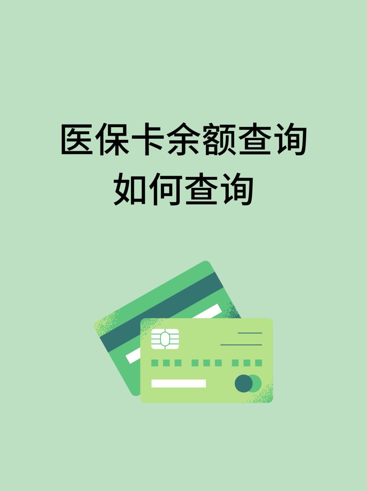 聊城怎么查医保卡余额(支付宝怎么查医保卡余额)