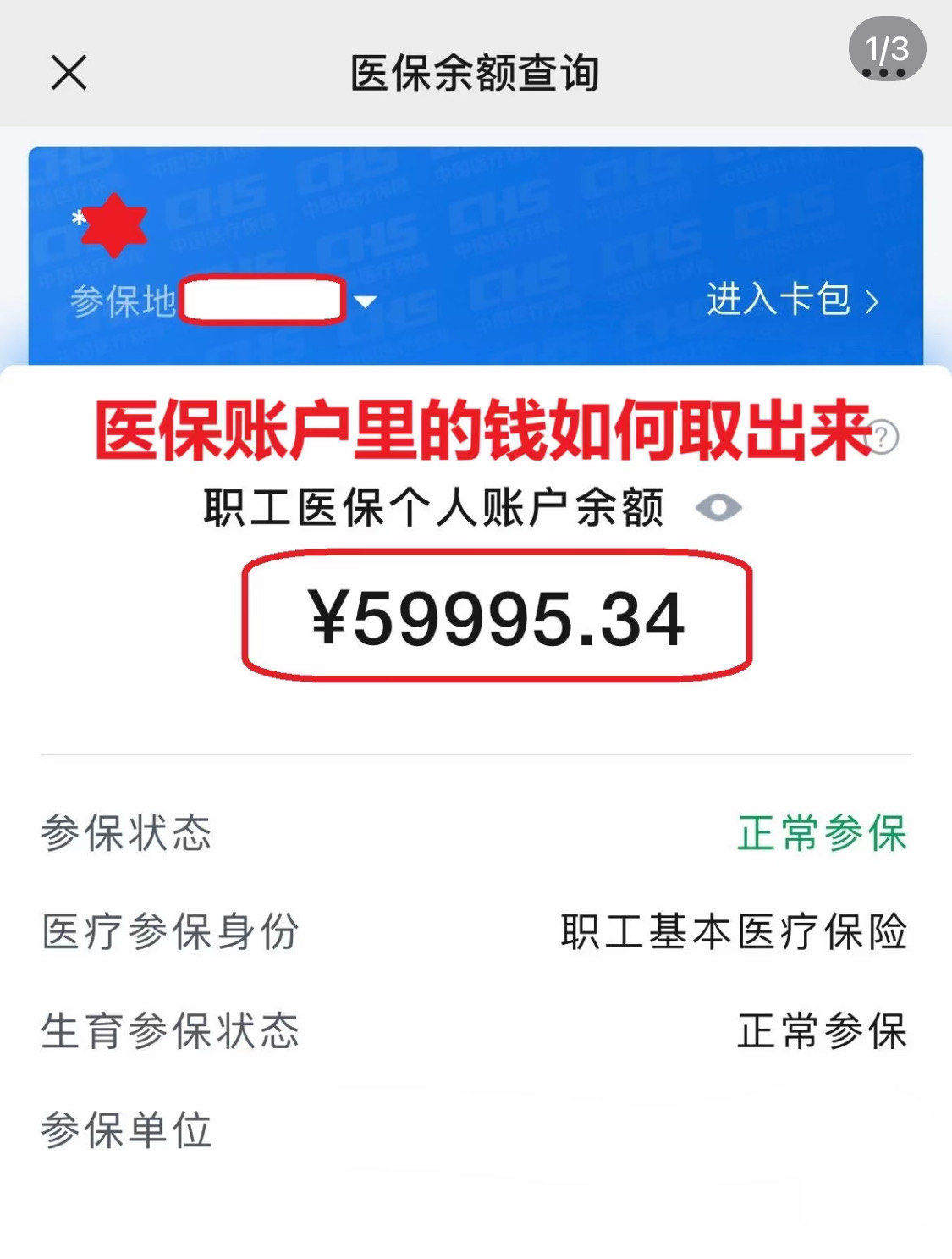 聊城为什么医保卡里没有钱(为什么医保卡里没有钱还可以报销)