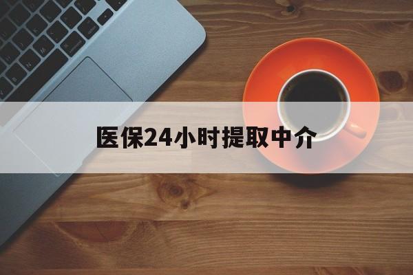 聊城医保24小时提取中介(厦门医保卡提现中介)