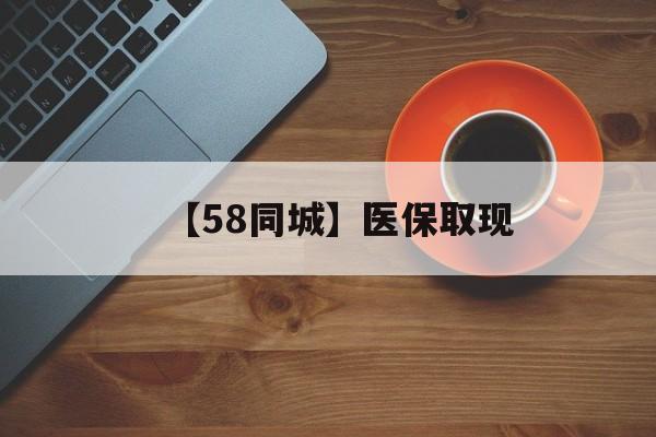 聊城【58同城】医保取现(医保线上取现)