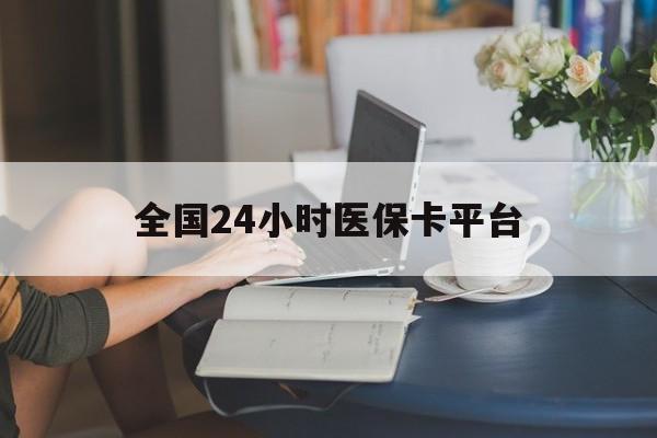 聊城全国24小时医保卡平台(医保24小时服务标志)