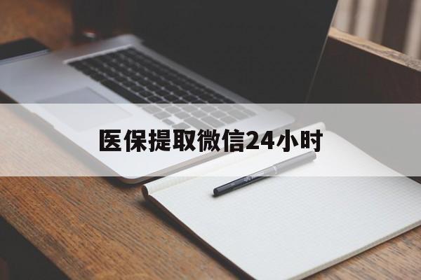 聊城医保提取微信24小时(医保提现24小时微信中介)