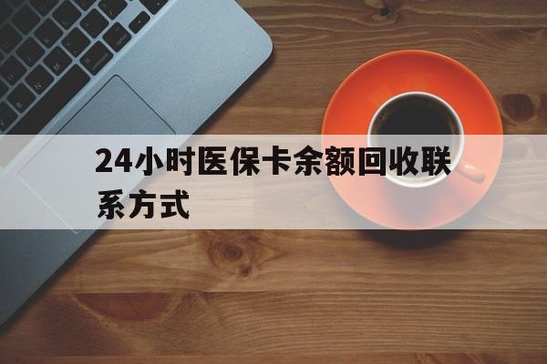 聊城24小时医保卡余额回收联系方式(高价回收医保卡联系方式)