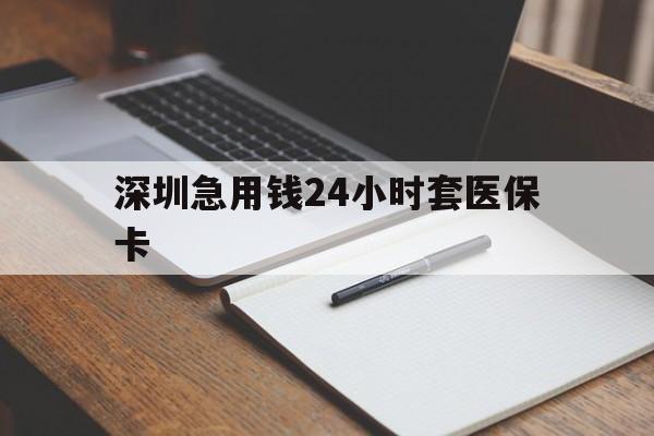 聊城深圳急用钱24小时套医保卡(去药店直接说套医保卡)