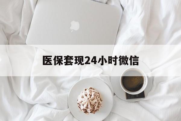 聊城医保套现24小时微信(医保卡提取现金到微信)