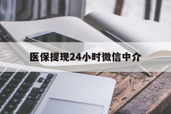 聊城医保提现24小时微信中介(200到500的小额医保提取)