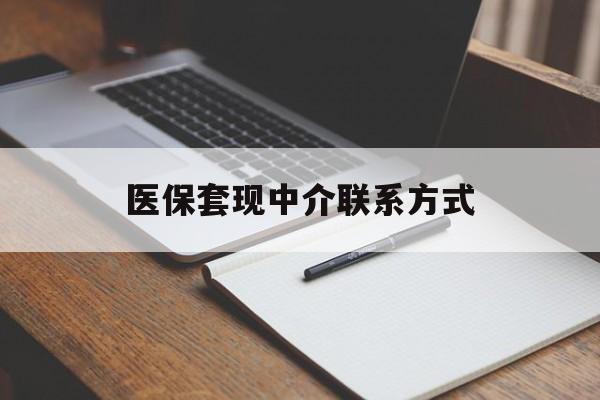 聊城医保套现中介联系方式(医保套现点位)
