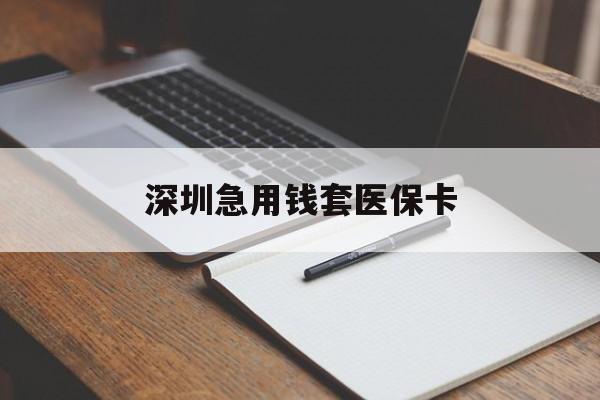 聊城深圳急用钱套医保卡(深圳医保卡套现联系方式)