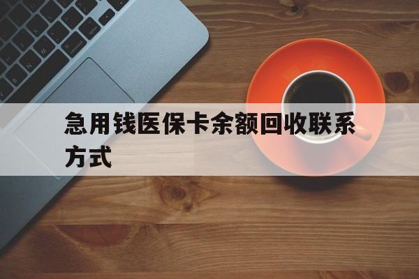 聊城急用钱医保卡余额回收联系方式(上海医保卡黄牛微信)