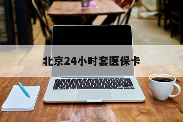 聊城24小时套医保卡(北京医保卡药房)