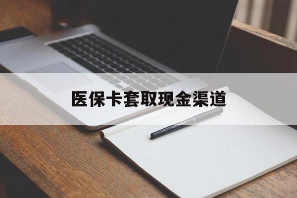聊城医保卡套取现金渠道(200到500的小额医保提取)