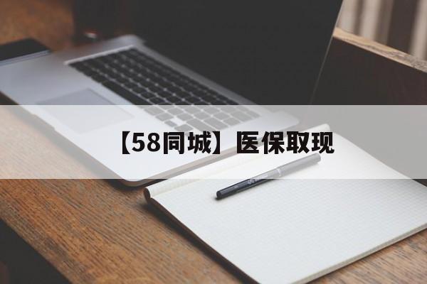 聊城【58同城】医保取现(我医保套现了6000元怎么办)