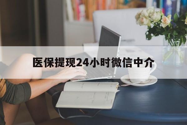 聊城医保提现24小时微信中介(小额医保300以内提取)