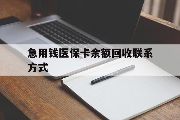 聊城急用钱医保卡余额回收联系方式(24小时医保取现联系方式)