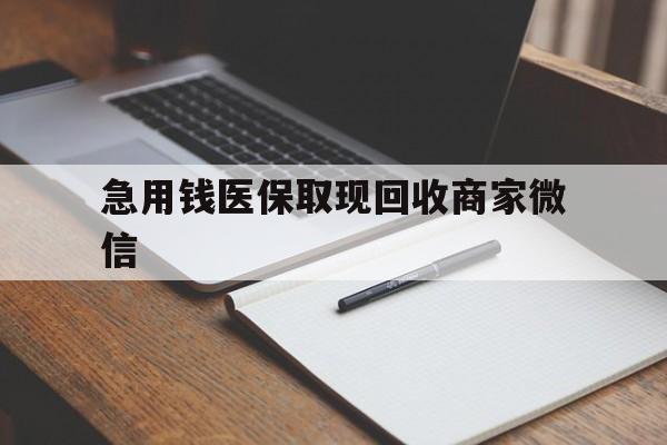 聊城急用钱医保取现回收商家微信(医保取现被人骗了不给钱)