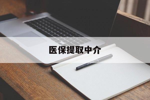 聊城医保提取中介(医保提取中介怎么联系)