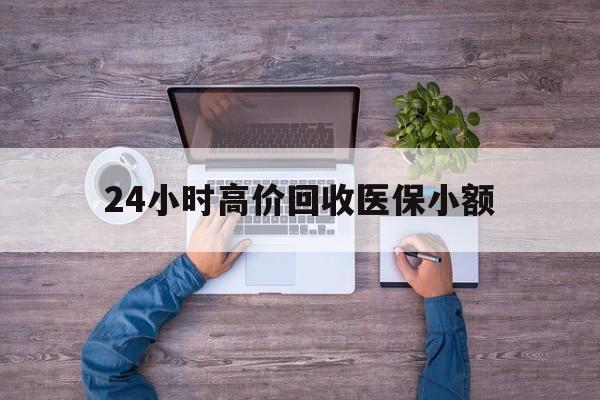 聊城24小时高价回收医保小额(300以内医保提取微信)