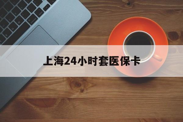 聊城上海24小时套医保卡(医保小额提取代办600以内)