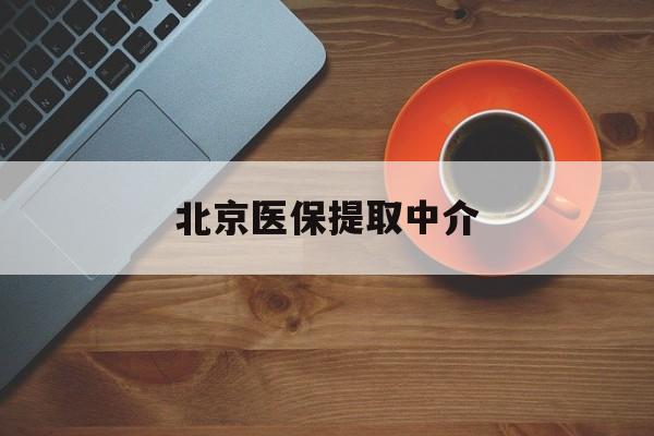 聊城医保提取中介(北京医保提取中介官网入口)