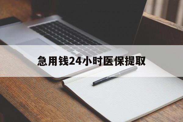 聊城急用钱24小时医保提取(24小时在线套医保微信)