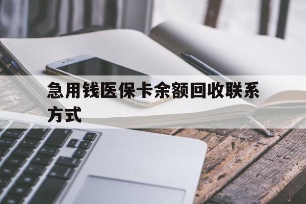 聊城急用钱医保卡余额回收联系方式(怎么查询自己医保卡余额)
