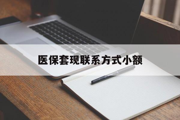 聊城医保套现联系方式小额(200到500的小额医保提取)
