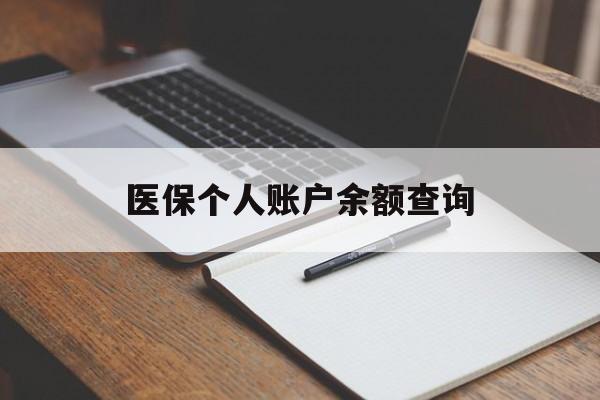 聊城医保个人账户余额查询(医保个人账户余额查询方法)