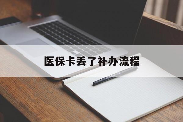 聊城医保卡丢了补办流程(医保卡丢失的补办流程)