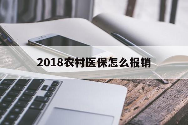 聊城2018农村医保怎么报销(2018年农村医疗政策流程)