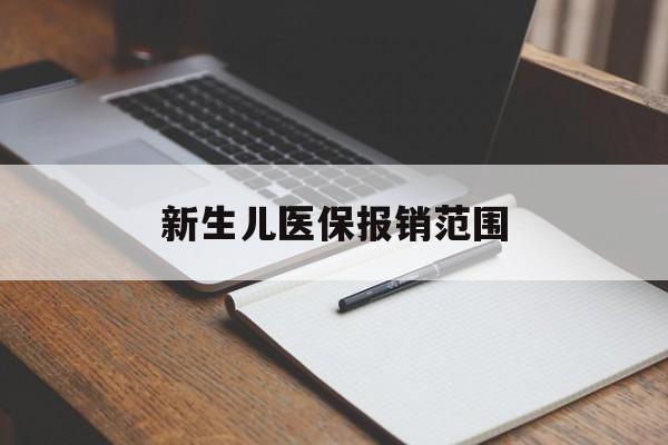 聊城新生儿医保报销范围(新生儿医保报销能报销多少)